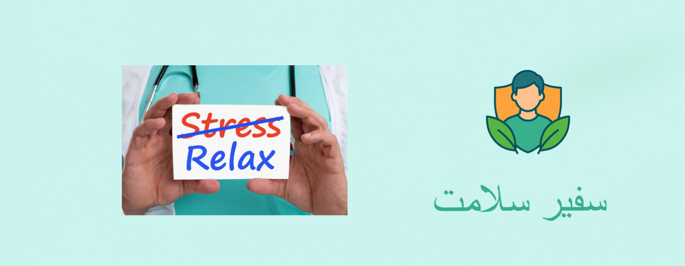 کنترل استرس؛ کلید آرامش و سلامت پایدار