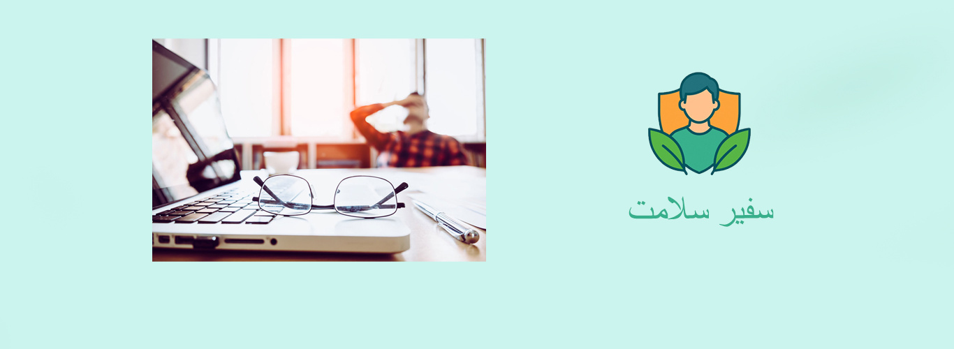 چگونه از سلامت چشم‌ها در دنیای دیجیتال محافظت کنیم؟