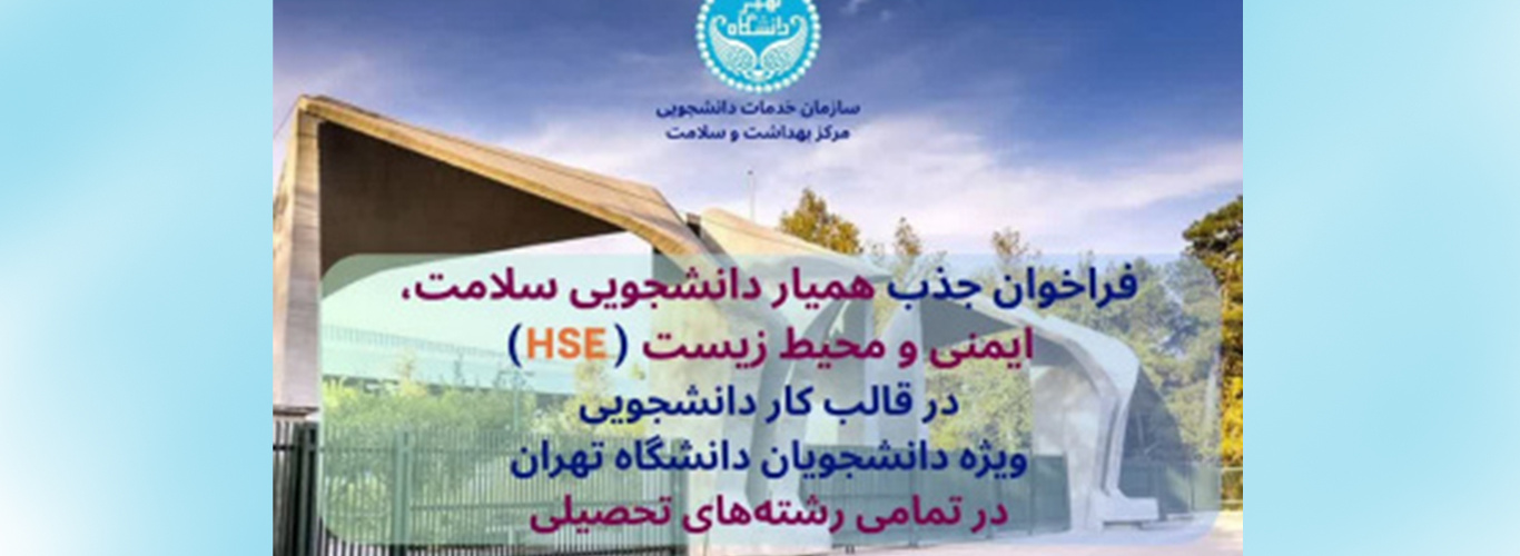 فراخوان جذب همیار دانشجویی سلامت, ایمنی و محیط زیست