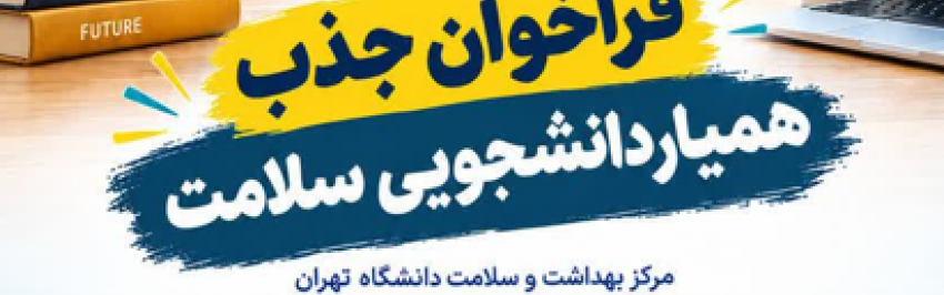 فراخوان جذب همیاران دانشجویی