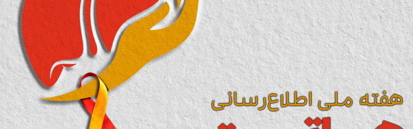 ابتلا به هپاتیت زیر سایه ناآگاهی