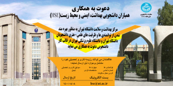 فراخوان دعوت به همکاری ( همیاران دانشجویی بهداشت , ایمنی و محیط زیست HSE)