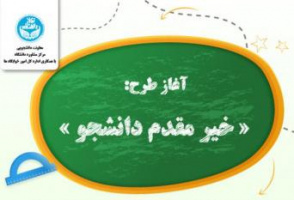 آغاز طرح خیر مقدم دانشجوی خوابگاهی