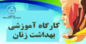 کارگاه آموزشی بهداشت بانوان ۳