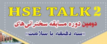 مسابقه HSE TALK &quot;سه دقیقه با سلامت&quot;