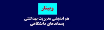 وبینار هم اندیشی کارشناسان و مدیران حوزه های اجرایی و نظارتی مدیریت بهداشتی پسماندهای دانشگاهی