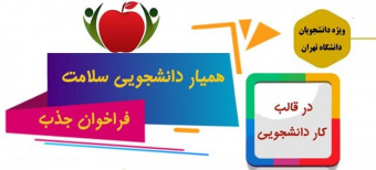 جذب همیار دانشجویی سلامت، در قالب کار دانشجویی