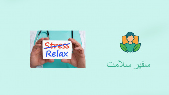 سفیر سلامت :شماره ۵