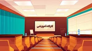 کارگاه آموزشی