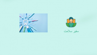 سفیر سلامت :شماره ۷
