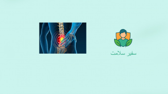 سفیر سلامت :شماره ۸