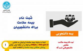 قابل توجه دانشجویان محترم دانشگاه تهران(ثبت نام بیمه سلامت)