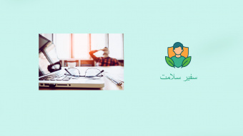 سفیر سلامت :شماره ۹