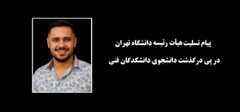 پیام تسلیت هیأت‌رئیسه دانشگاه تهران در پی درگذشت دانشجوی دانشکدگان فنی