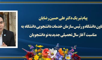 پیام تبریک دکتر علی حسین رضایان معاون دانشگاه و رئیس سازمان خدمات دانشجویی دانشگاه به مناسب آغاز سال تحصیلی جدید به نو دانشجویان