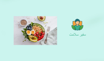 سفیر سلامت :شماره ۱۰
