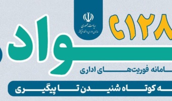 راه‌اندازی سامانه فوریت‌های اداری سازمان امور اداری و استخدامی کشور (فؤاد)
