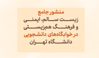 منشور جامع زیست سالم، ایمنی و فرهنگ هم زیستی در خوابگاه های دانشجویی دانشگاه تهران