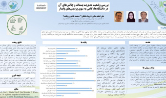 انتشار مقاله با عنوان "بررسی مدیریت پسماندها و چالش های آن در دانشگاه ها"