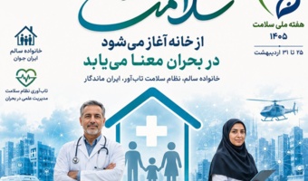 هفته سلامت گرامی باد