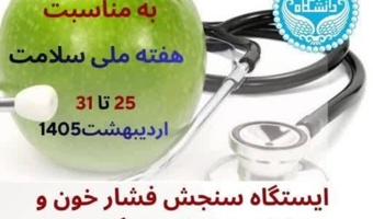 برگزاری ایستگاه های سنجش فشار خون