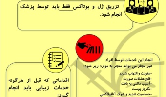 تزریق ژل و بوتاکس فقط باید توسط پزشک انجام شود