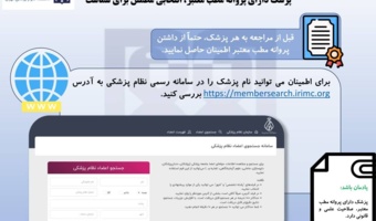 پزشک دارای پروانه مطب معتبر، انتخابی مطمئن برای شماست
