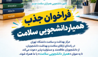 فراخوان جذب همیاران دانشجویی