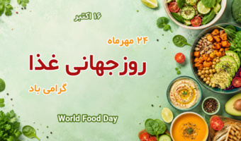 روز جهانی غذا؛ فرصتی برای بازنگری در عادت‌های غذایی