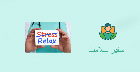 سفیر سلامت :شماره ۵