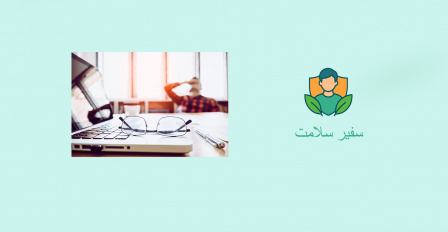 سفیر سلامت :شماره ۹