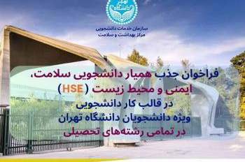 فراخوان جذب همیاران دانشجویی بهداشت، ایمنی و محیط زیست