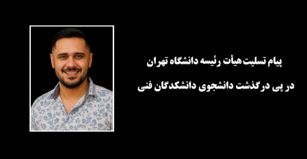 پیام تسلیت هیأت‌رئیسه دانشگاه تهران در پی درگذشت دانشجوی دانشکدگان فنی