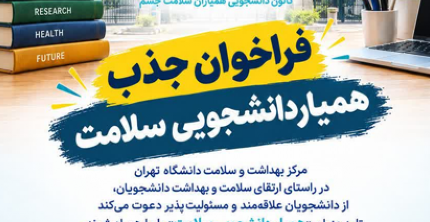 فراخوان جذب همیاران دانشجویی