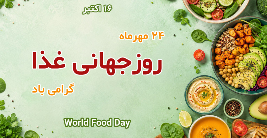 روز جهانی غذا؛ فرصتی برای بازنگری در عادت‌های غذایی