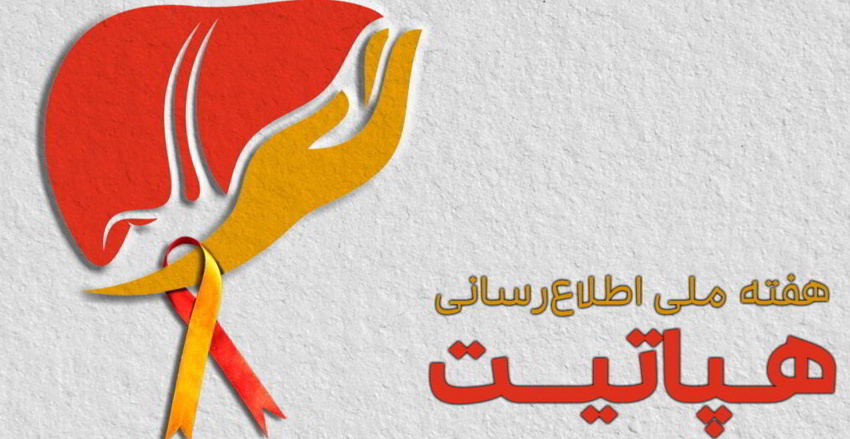 ابتلا به هپاتیت زیر سایه ناآگاهی