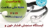 برگزاری ایستگاه های سنجش فشار خون