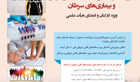 اجرای طرح خطرسنجی بیماریهای قلبی عروقی و سرطان در سال ۱۳۹۸